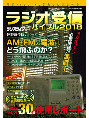 cover image of ラジオ受信バイブル2018